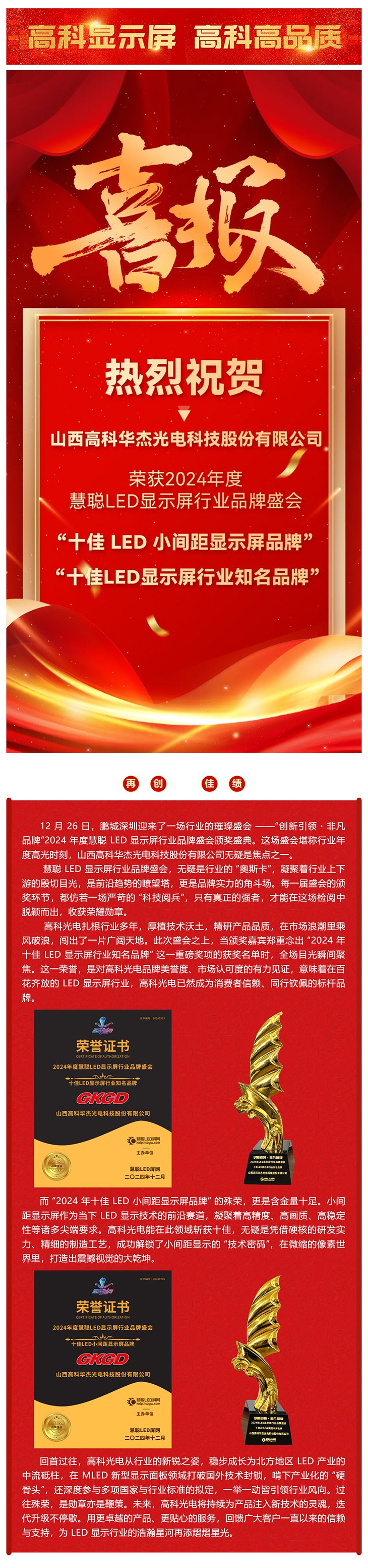 高科大視界  buff疊滿，高科光電榮獲2024年度_十佳LED顯示屏行業(yè)知名品牌_ _十佳LED小間距顯示屏品牌__美編助手.jpg